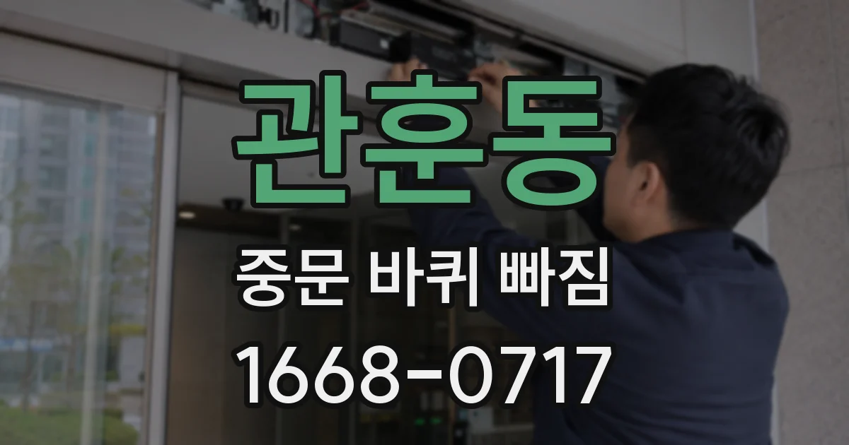 관훈동 중문 바퀴 빠짐