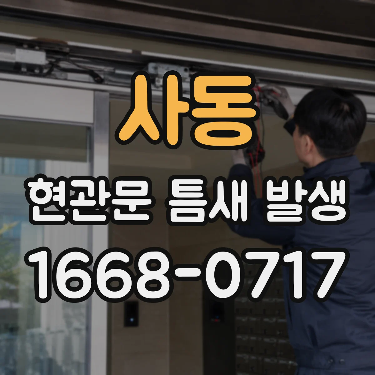 사동 현관문 틈새 발생