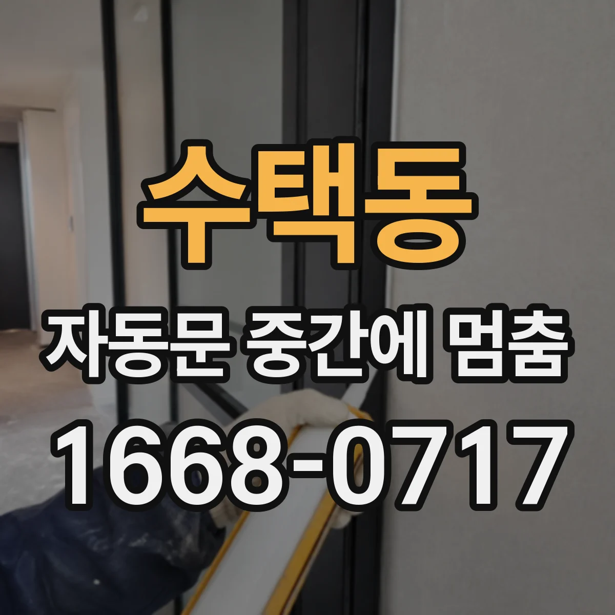 수택동 자동문 중간에 멈춤