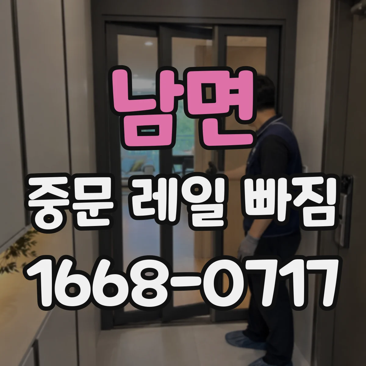 남면 중문 레일 빠짐