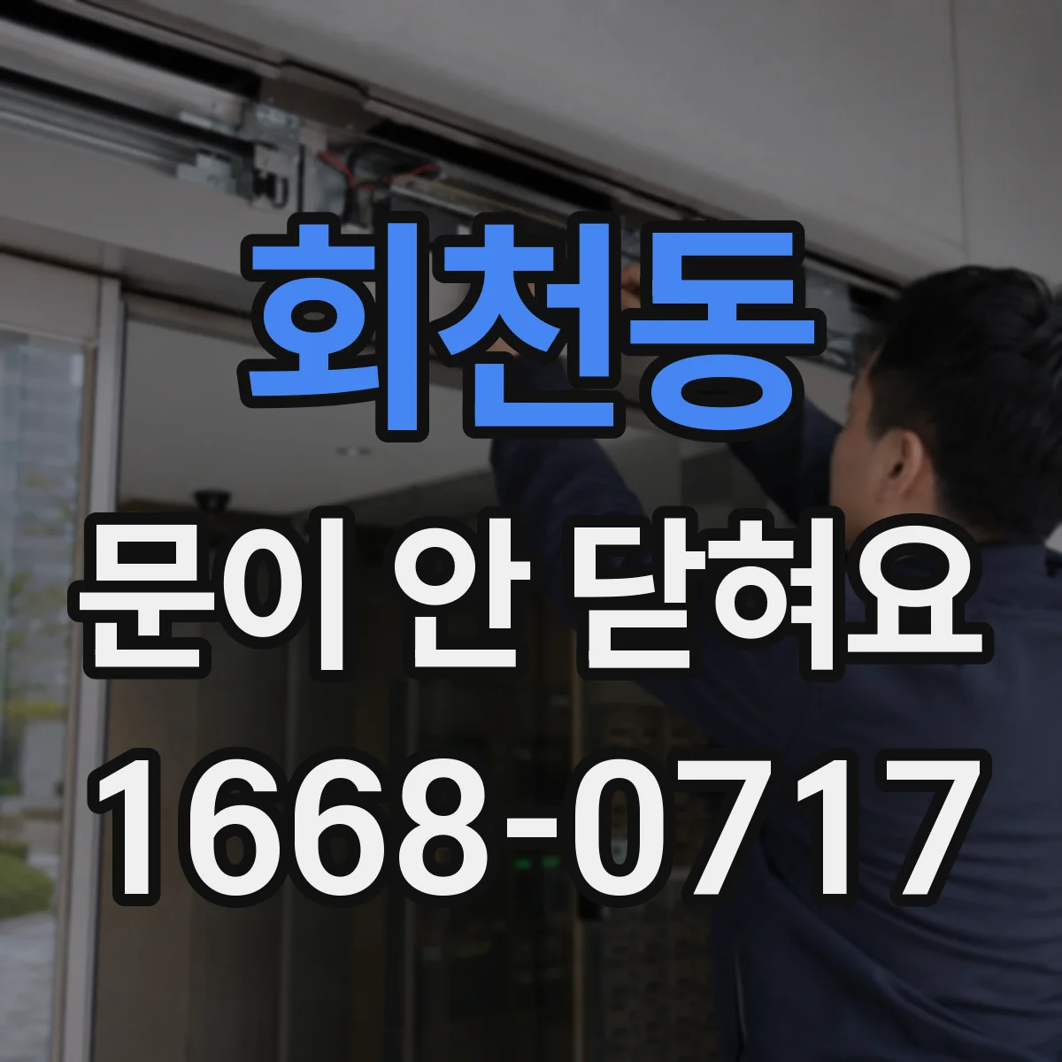 회천동 문이 안 닫혀요