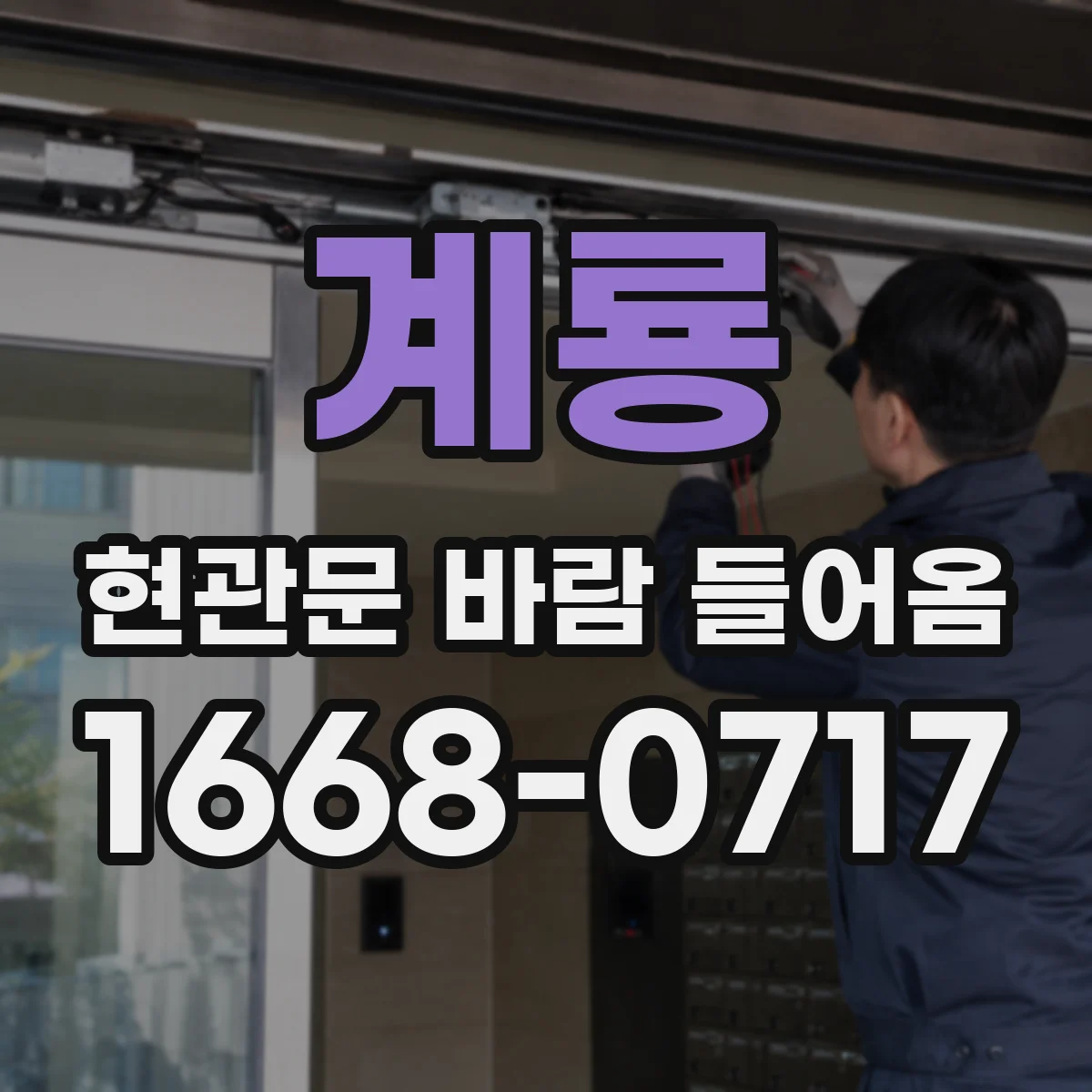 계룡 현관문 바람 들어옴