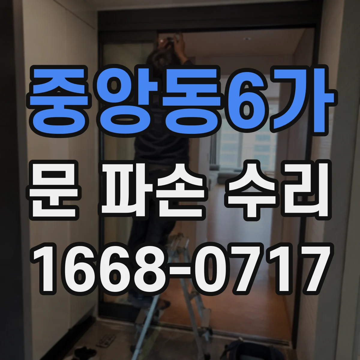 중앙동6가 문 파손 수리