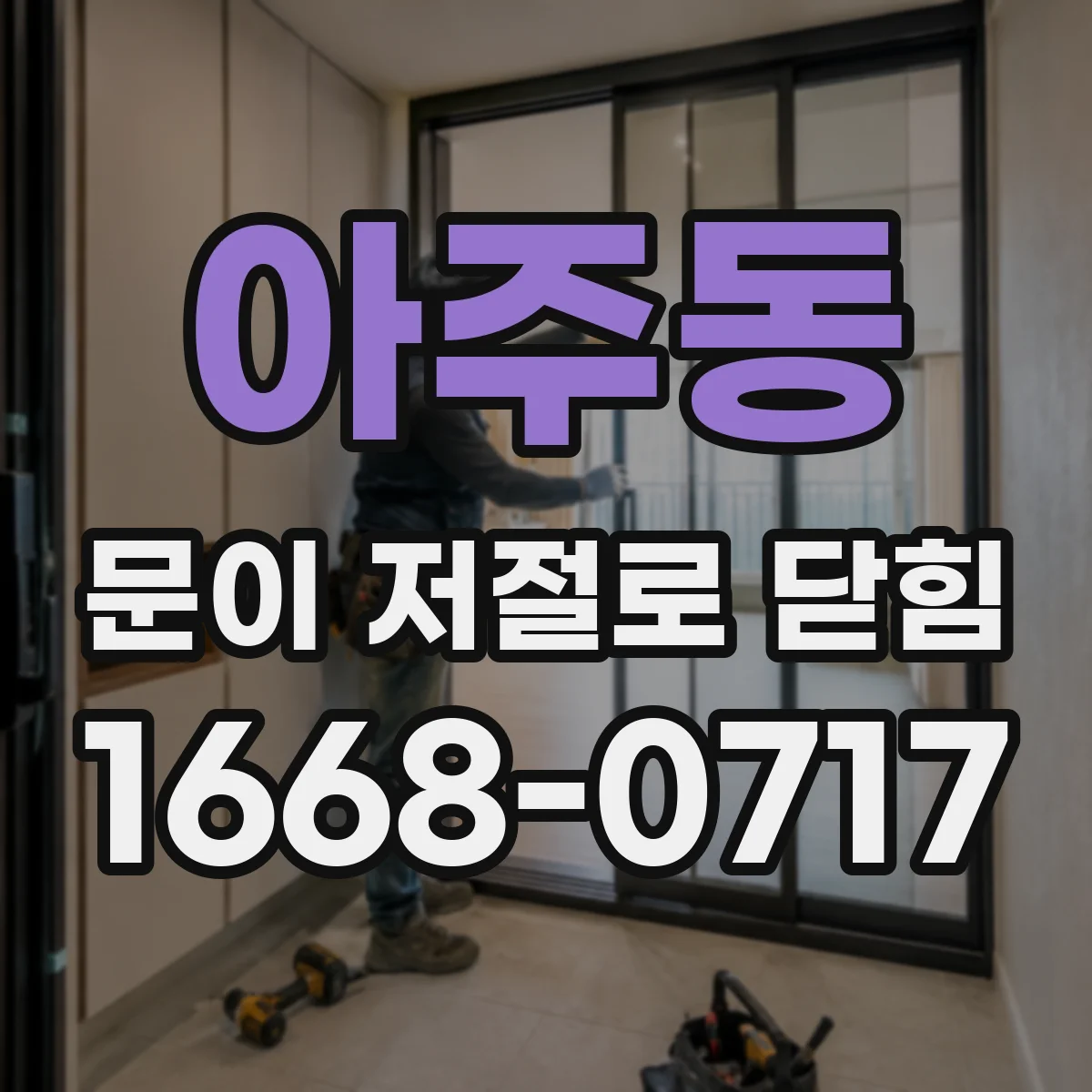 아주동 문이 저절로 닫힘