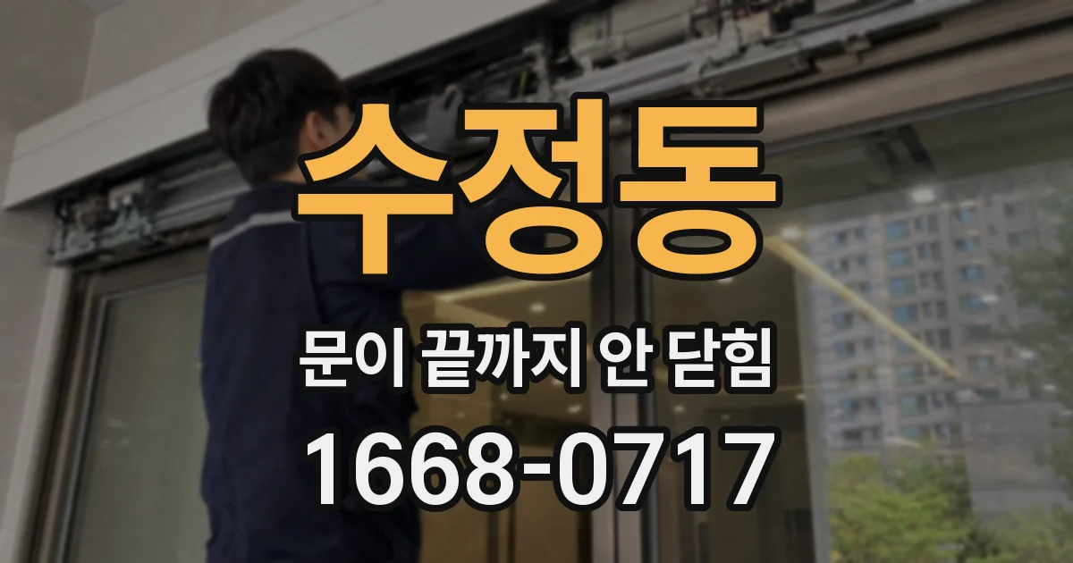 수정동 문이 끝까지 안 닫힘