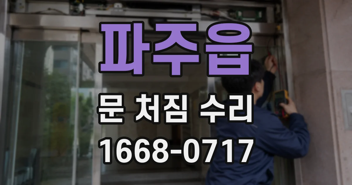 파주읍 문 처짐 수리