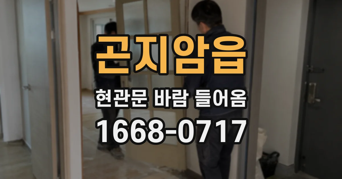 곤지암읍 현관문 바람 들어옴