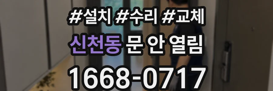신천동 문 안 열림