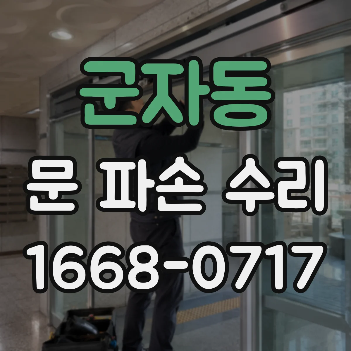 군자동 문 파손 수리