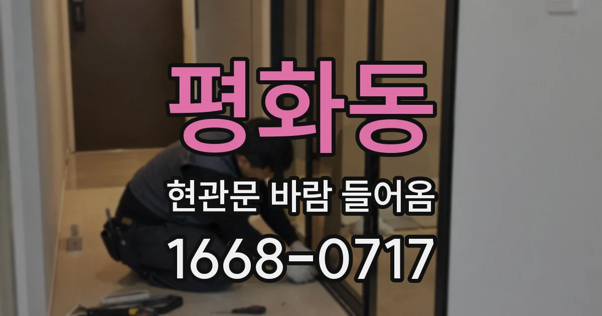 평화동 현관문 바람 들어옴