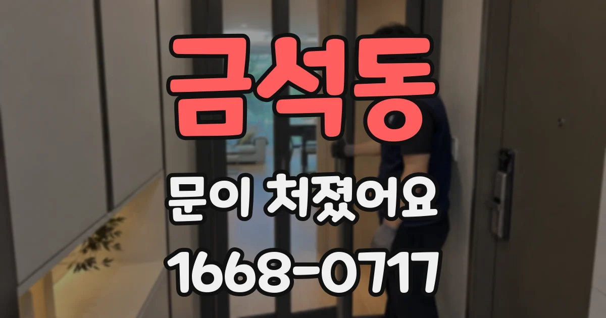 금석동 문이 처졌어요