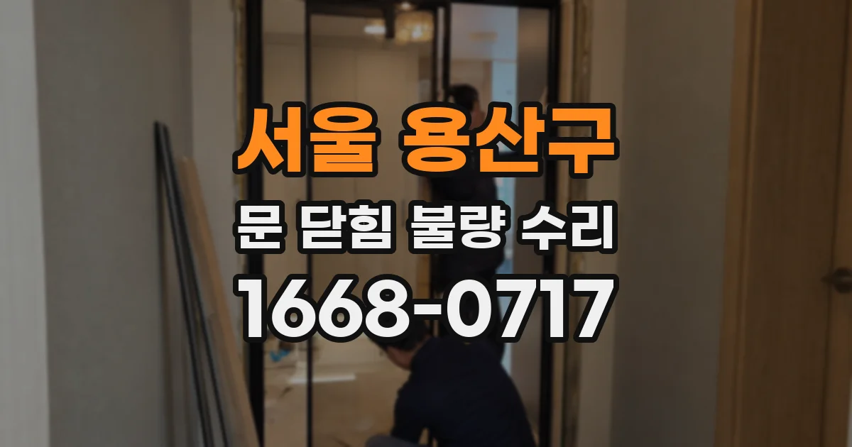 서울 용산구 문 닫힘 불량 수리