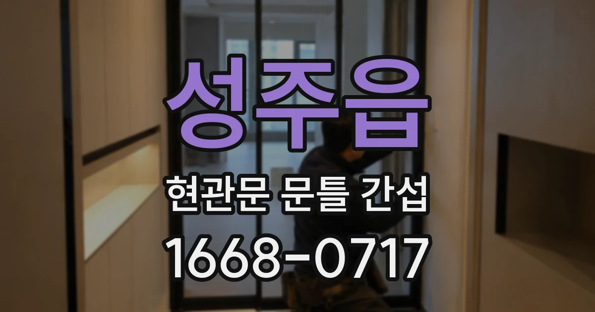 성주읍 현관문 문틀 간섭