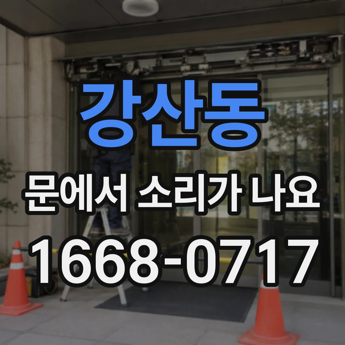 강산동 문에서 소리가 나요
