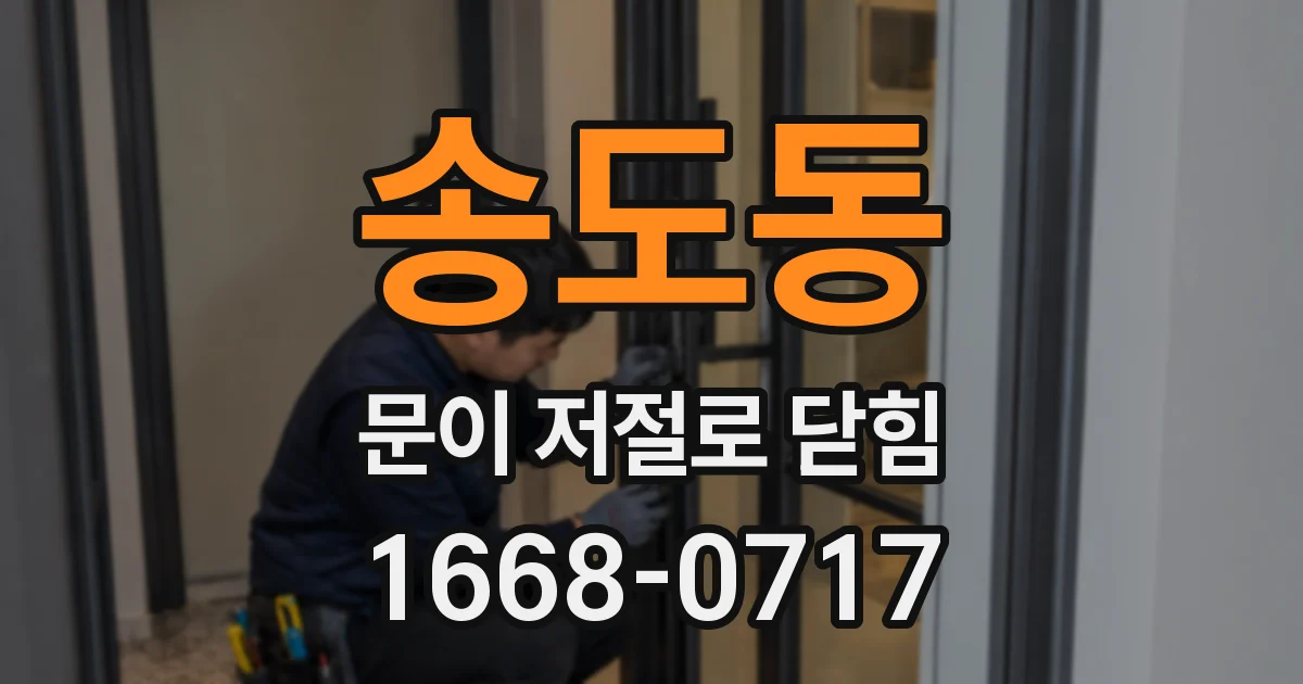 송도동 문이 저절로 닫힘