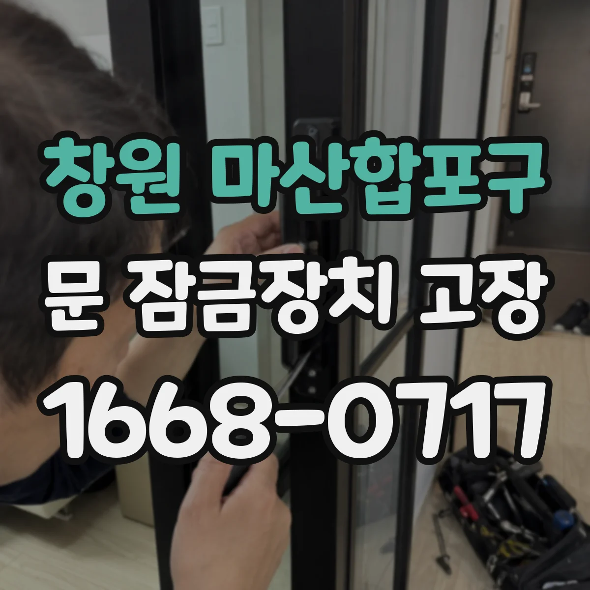 창원 마산합포구 문 잠금장치 고장 잠김이 풀리지 않을 때 재시도 기준과 점검