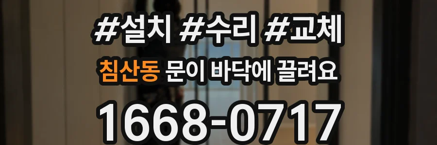 침산동 문이 바닥에 끌려요
