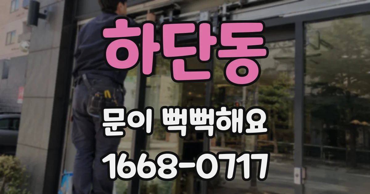 하단동 문이 뻑뻑해요