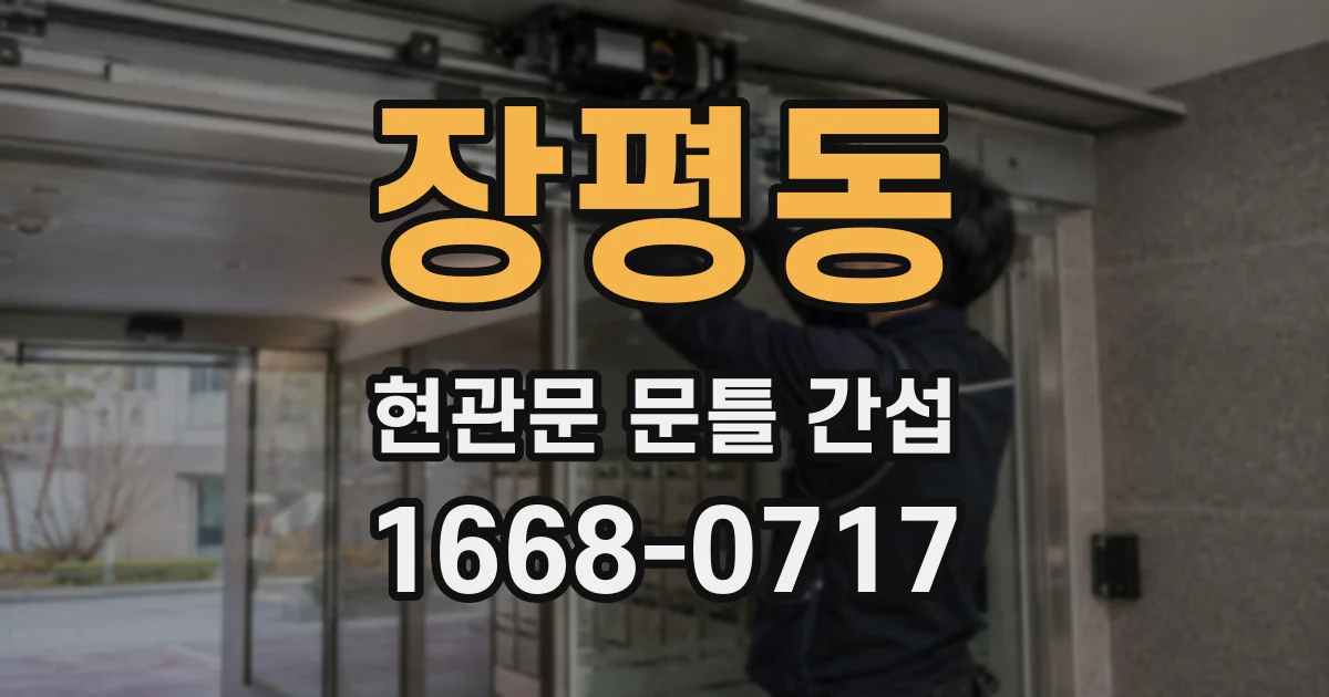 장평동 현관문 문틀 간섭