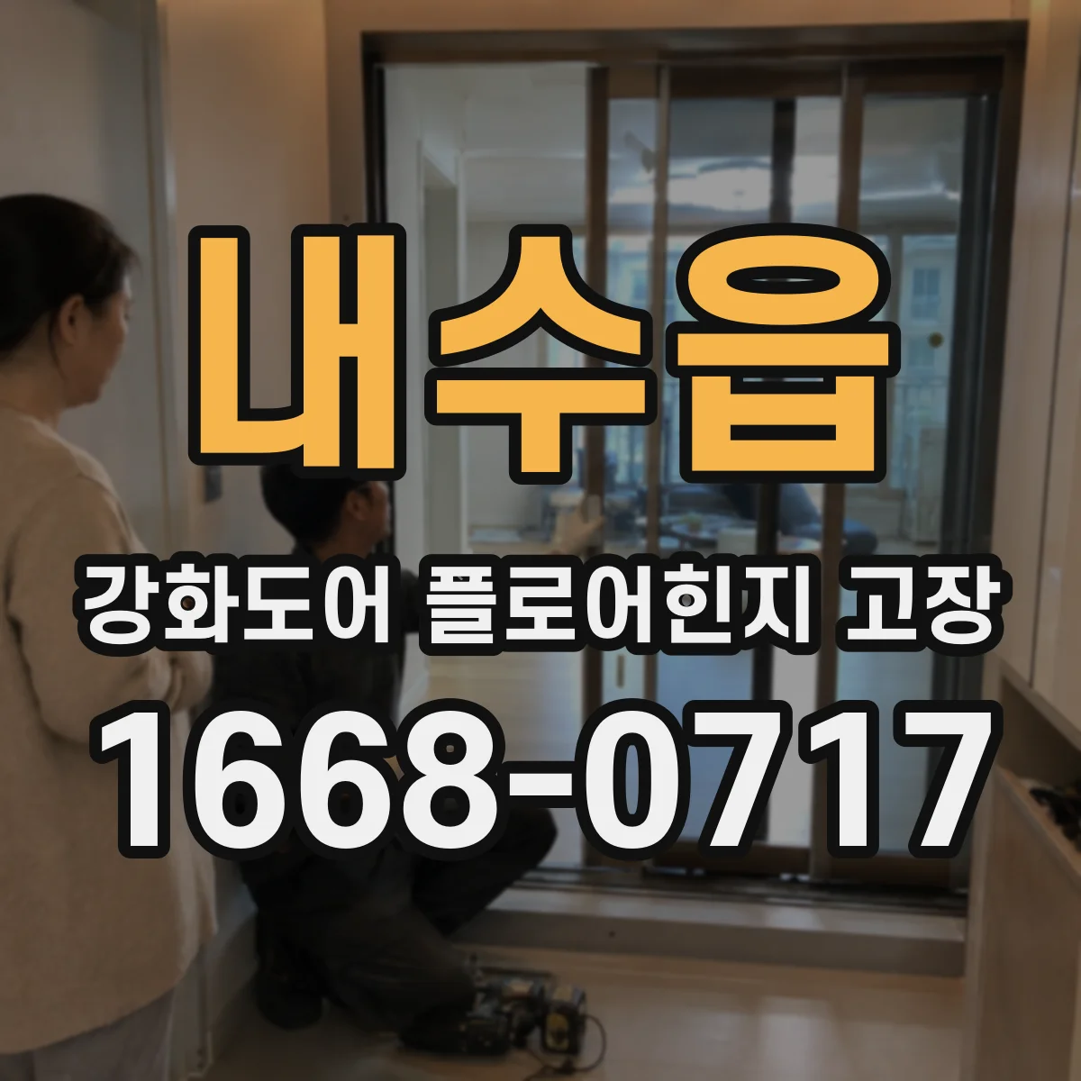 내수읍 강화도어 플로어힌지 고장