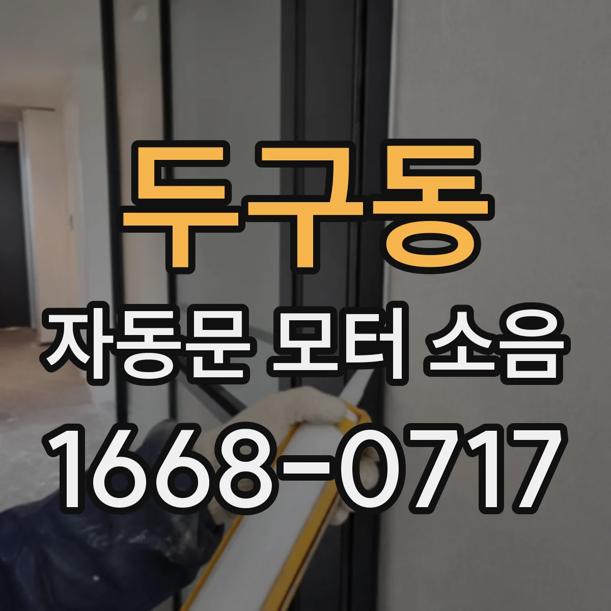 두구동 자동문 모터 소음