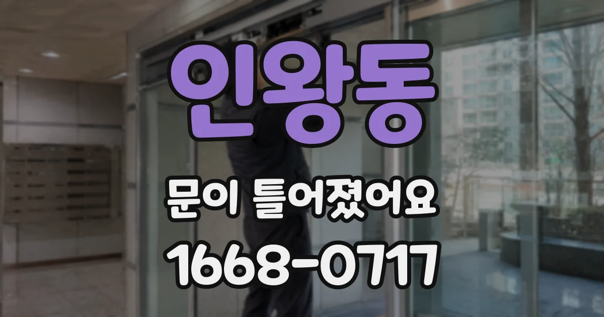 인왕동 문이 틀어졌어요