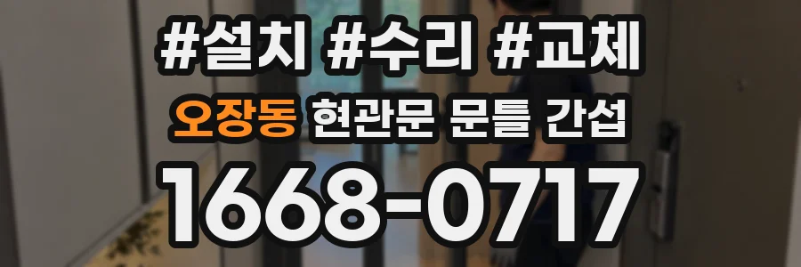 오장동 현관문 문틀 간섭