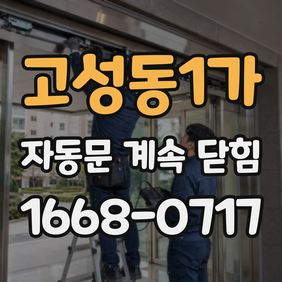 고성동1가 자동문 계속 닫힘