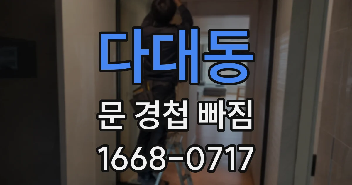 다대동 문 경첩 빠짐
