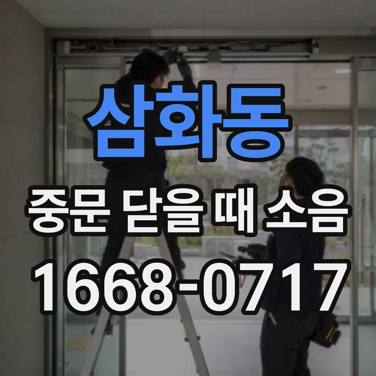 삼화동 중문 닫을 때 소음