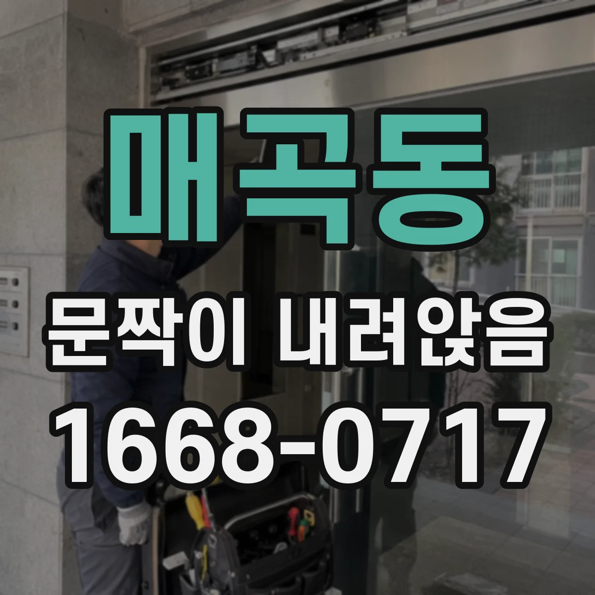매곡동 문짝이 내려앉음