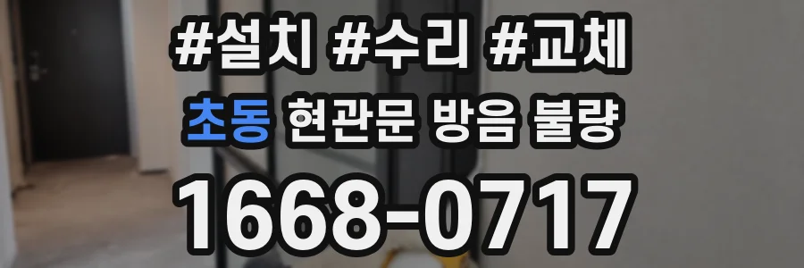 초동 현관문 방음 불량