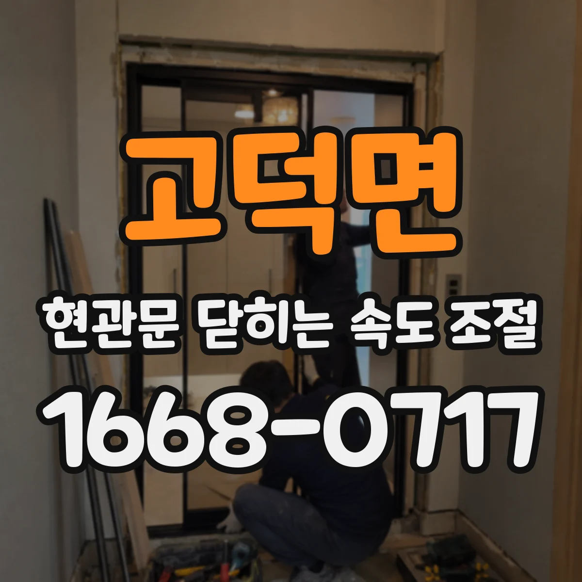 고덕면 현관문 닫히는 속도 조절