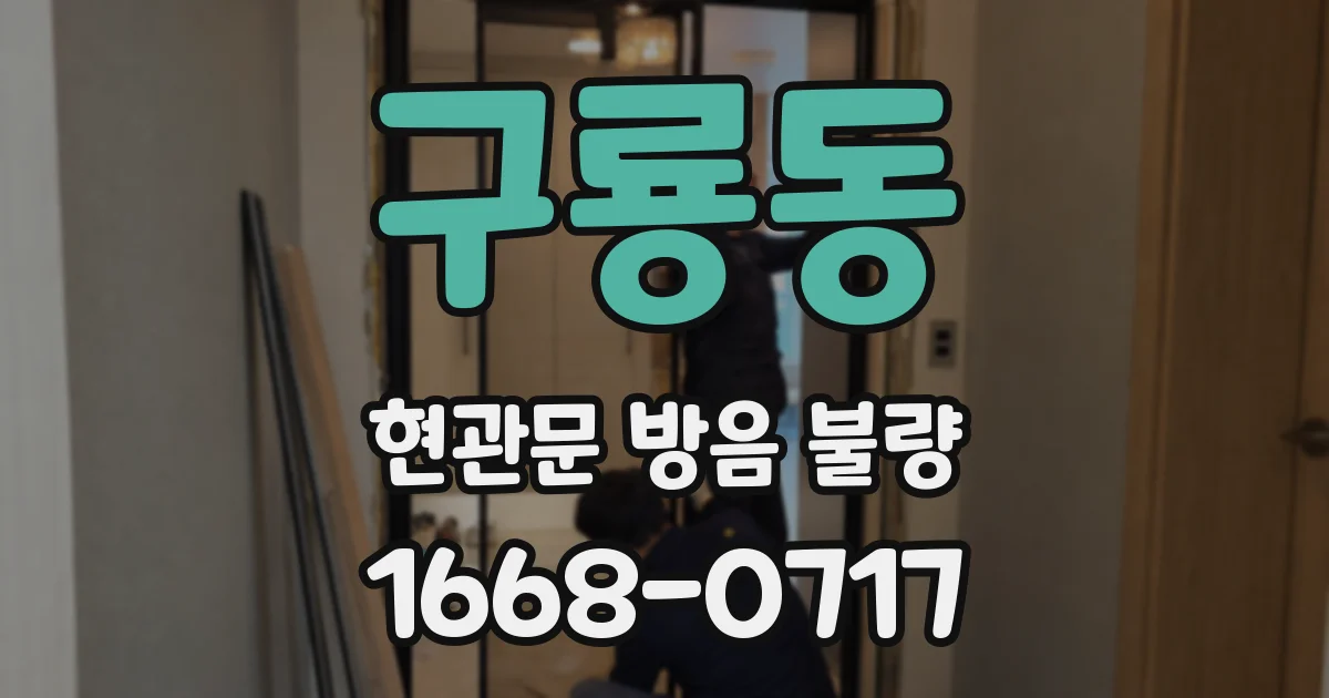 구룡동 현관문 방음 불량