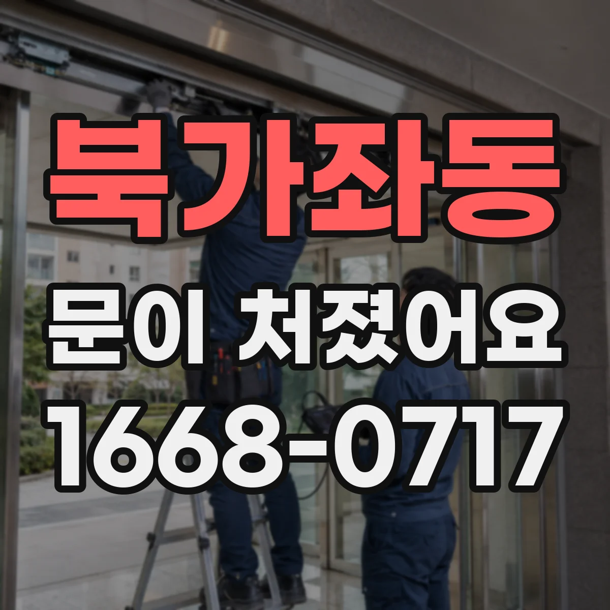 북가좌동 문이 처졌어요