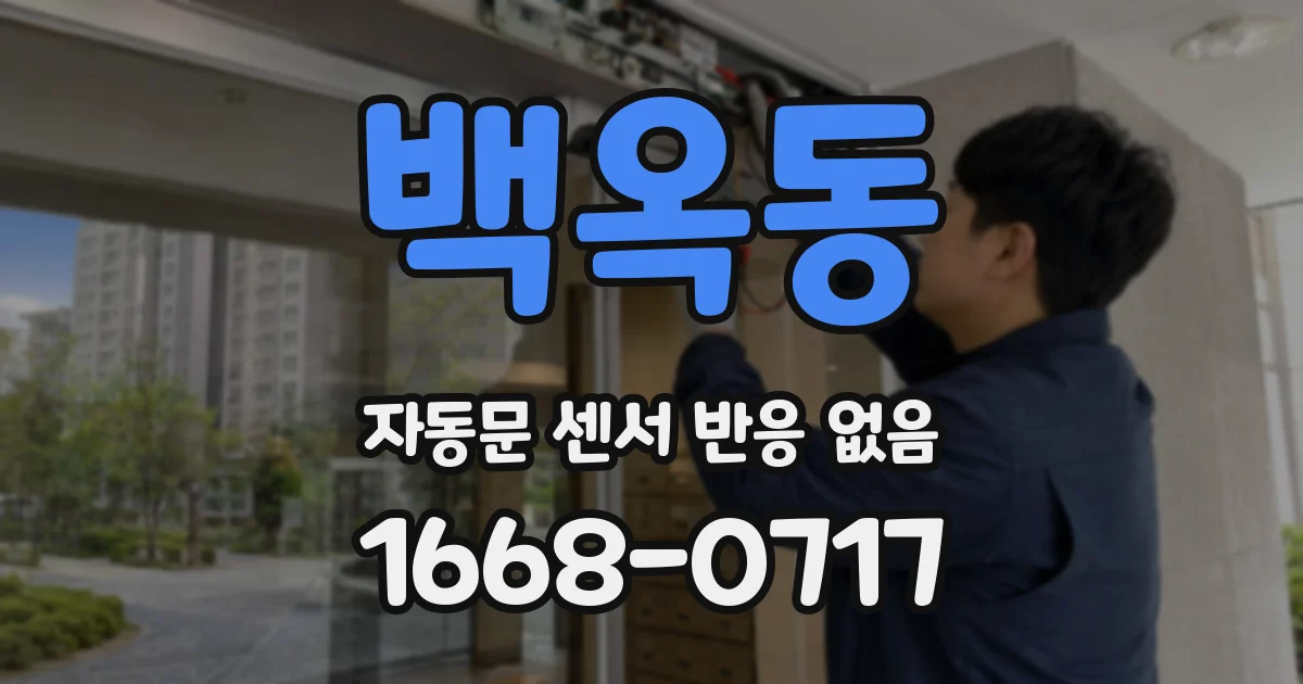 백옥동 자동문 센서 반응 없음