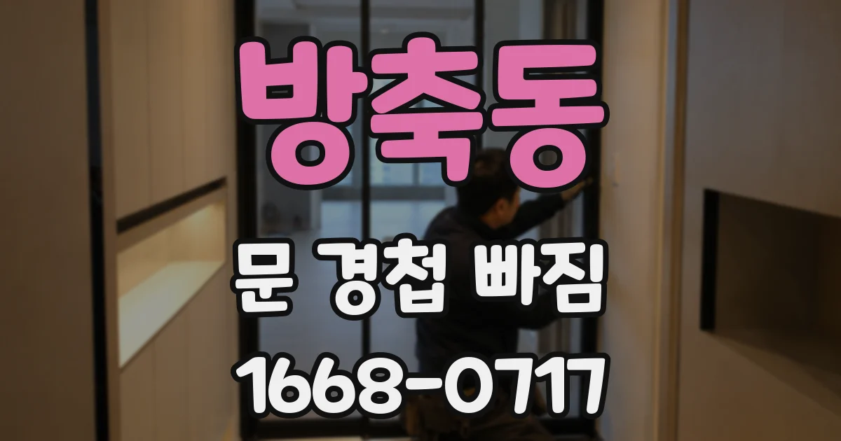 방축동 문 경첩 빠짐