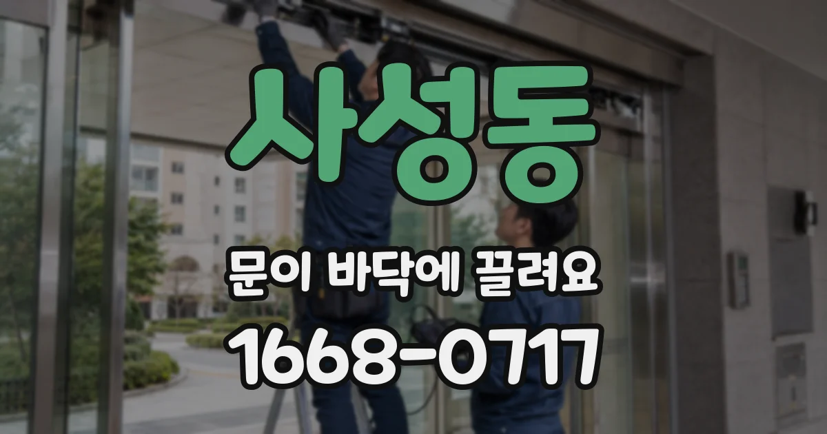 사성동 문이 바닥에 끌려요