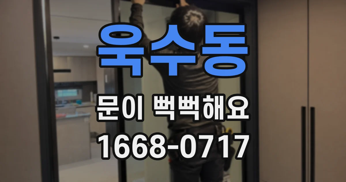 욱수동 문이 뻑뻑해요