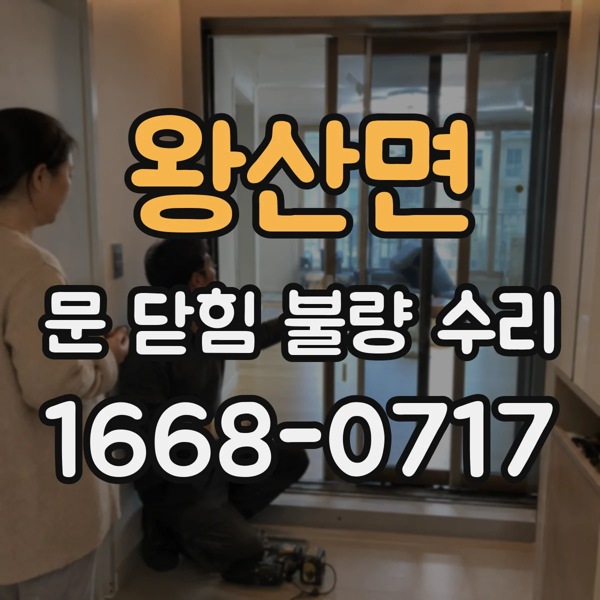 왕산면 문 닫힘 불량 수리