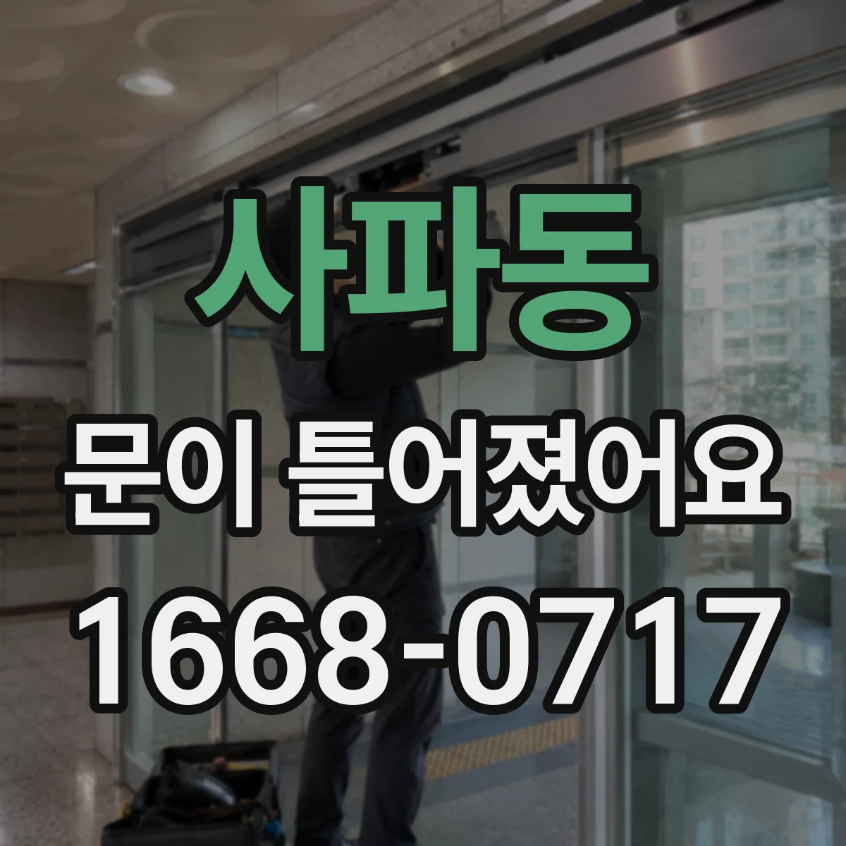 사파동 문이 틀어졌어요
