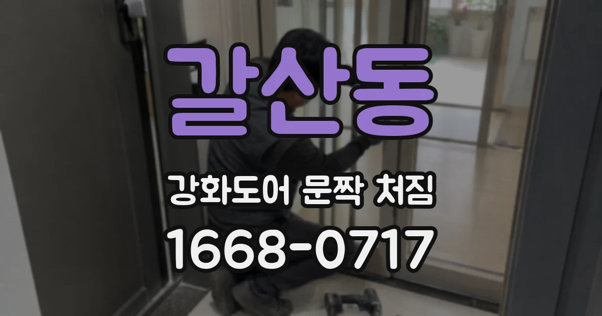 갈산동 강화도어 문짝 처짐