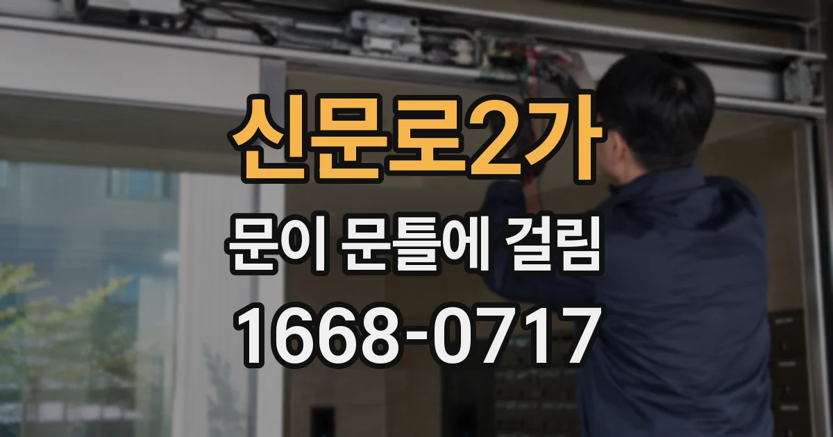 신문로2가 문이 문틀에 걸림
