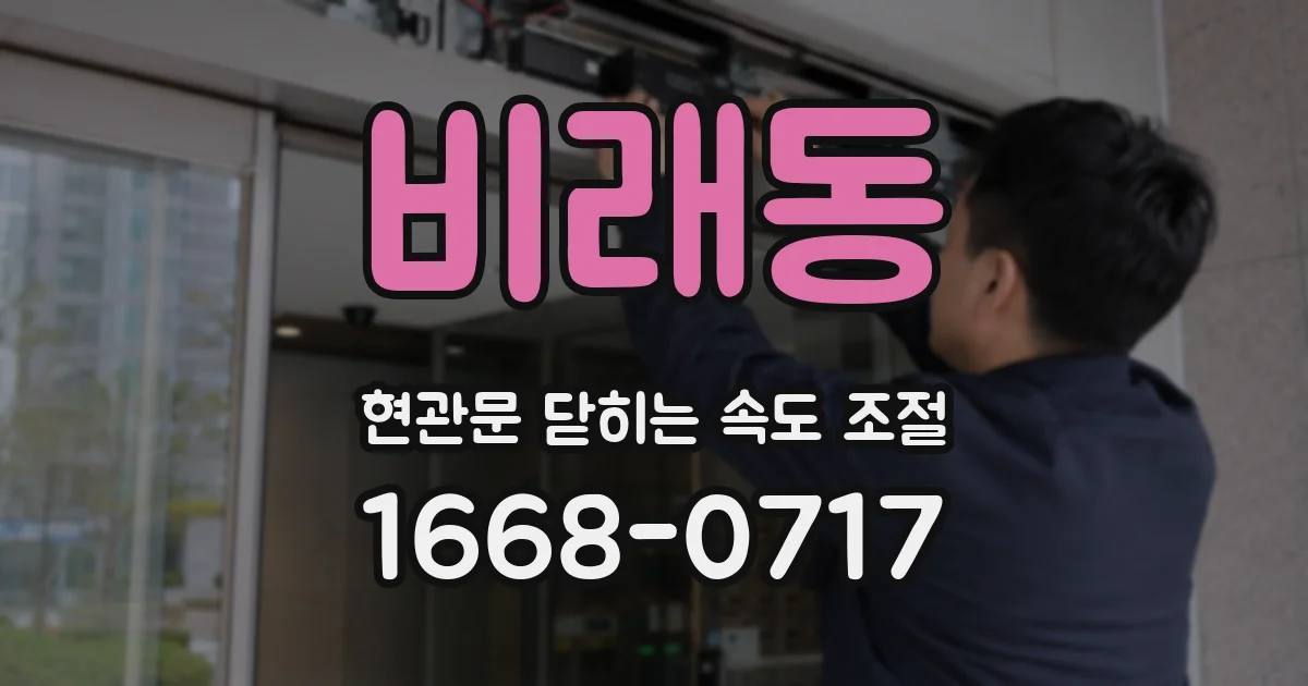 비래동 현관문 닫히는 속도 조절