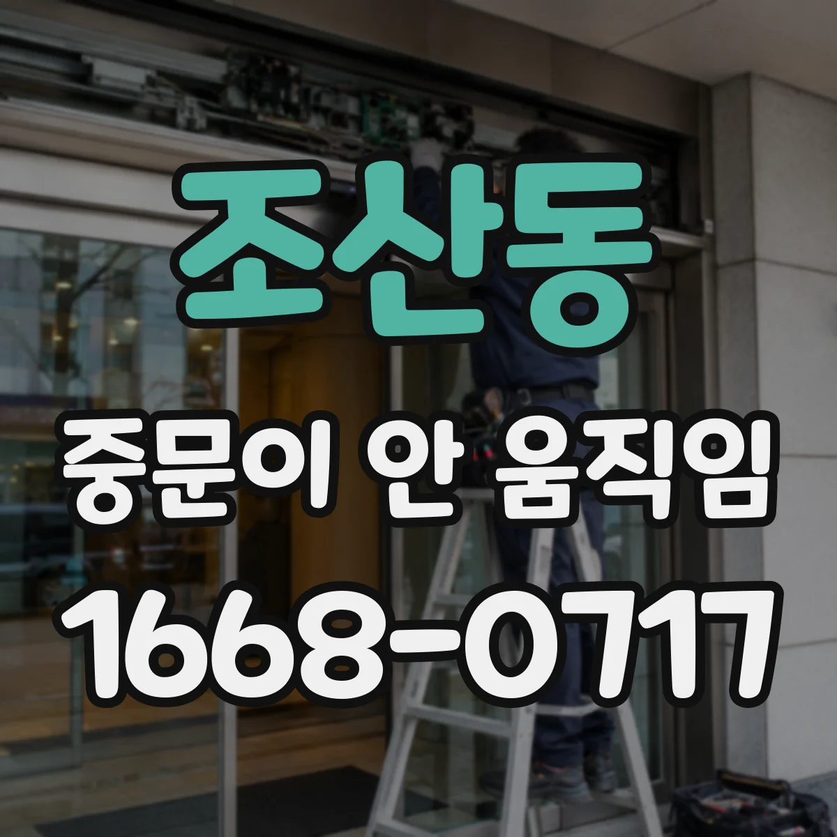 조산동 중문이 안 움직임