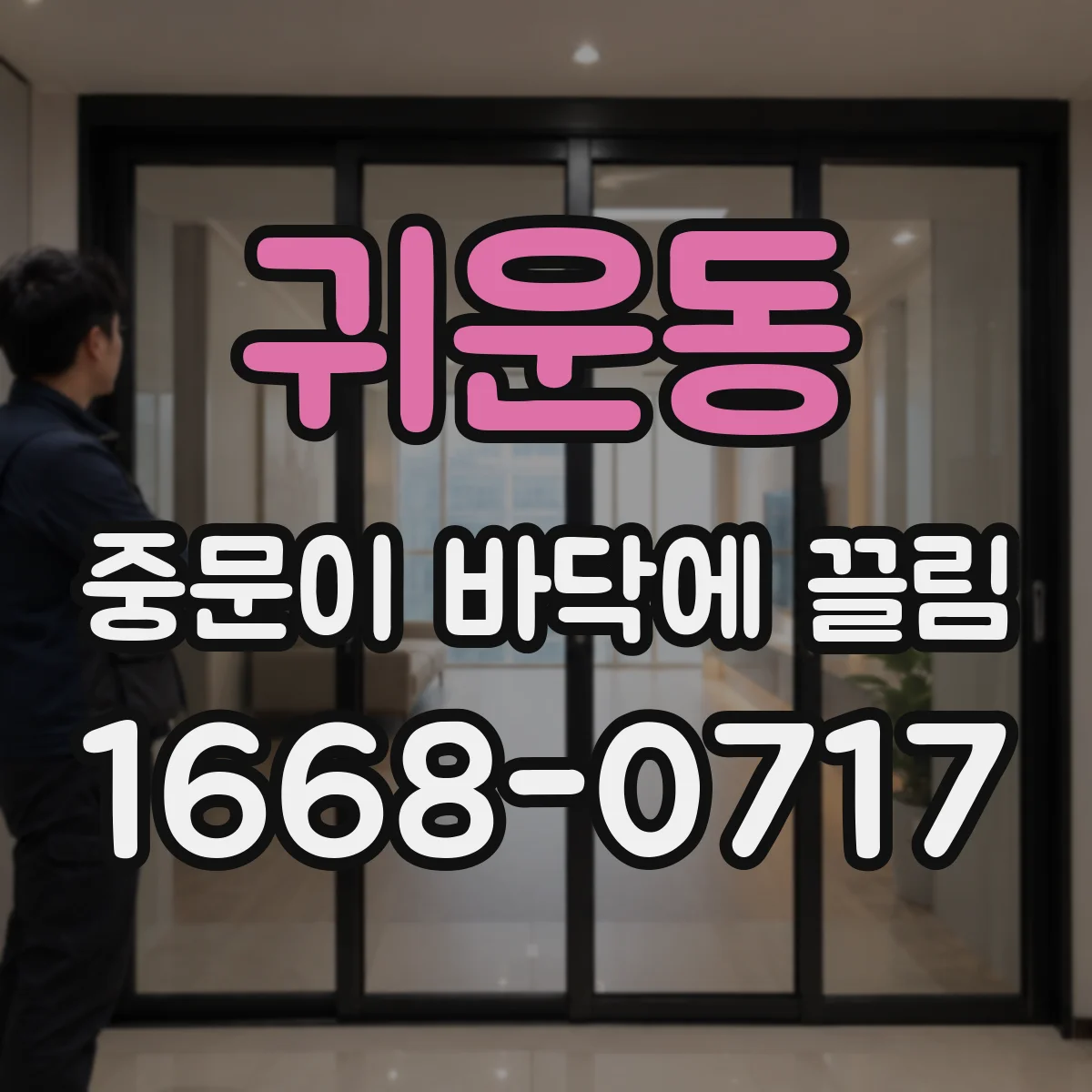 귀운동 중문이 바닥에 끌림
