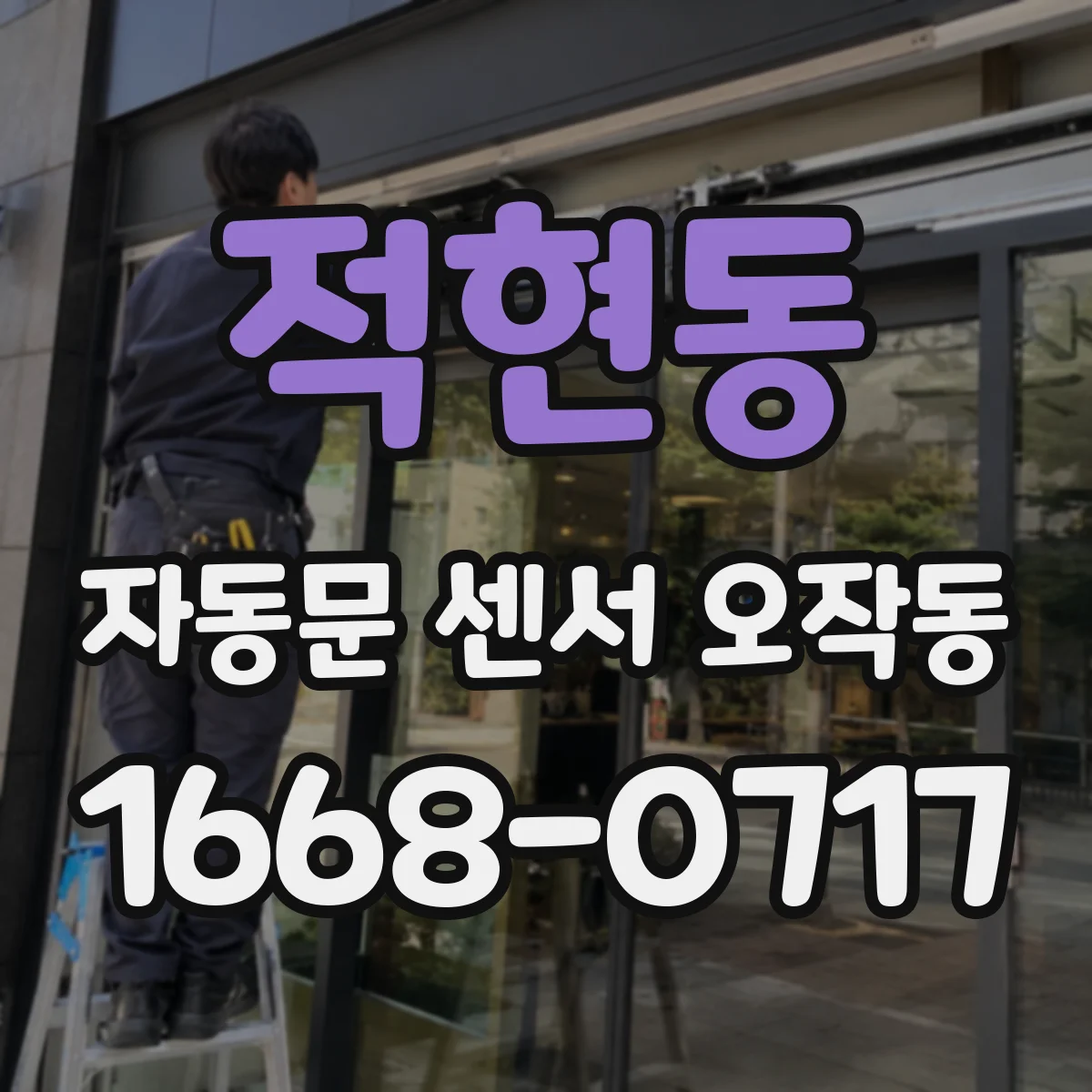적현동 자동문 센서 오작동