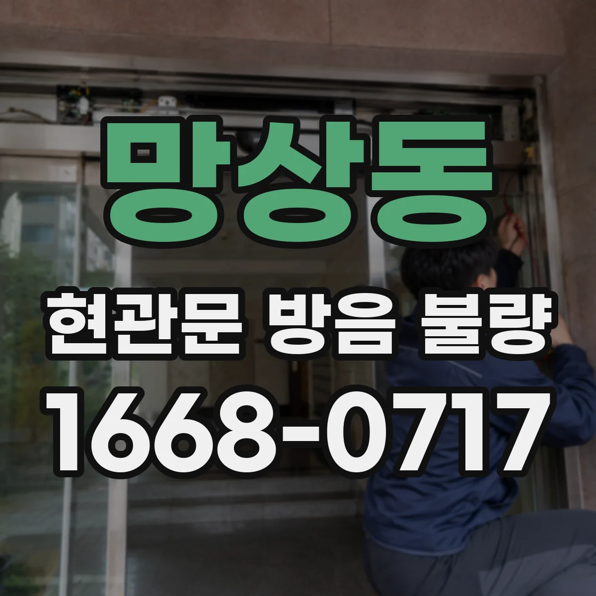 망상동 현관문 방음 불량