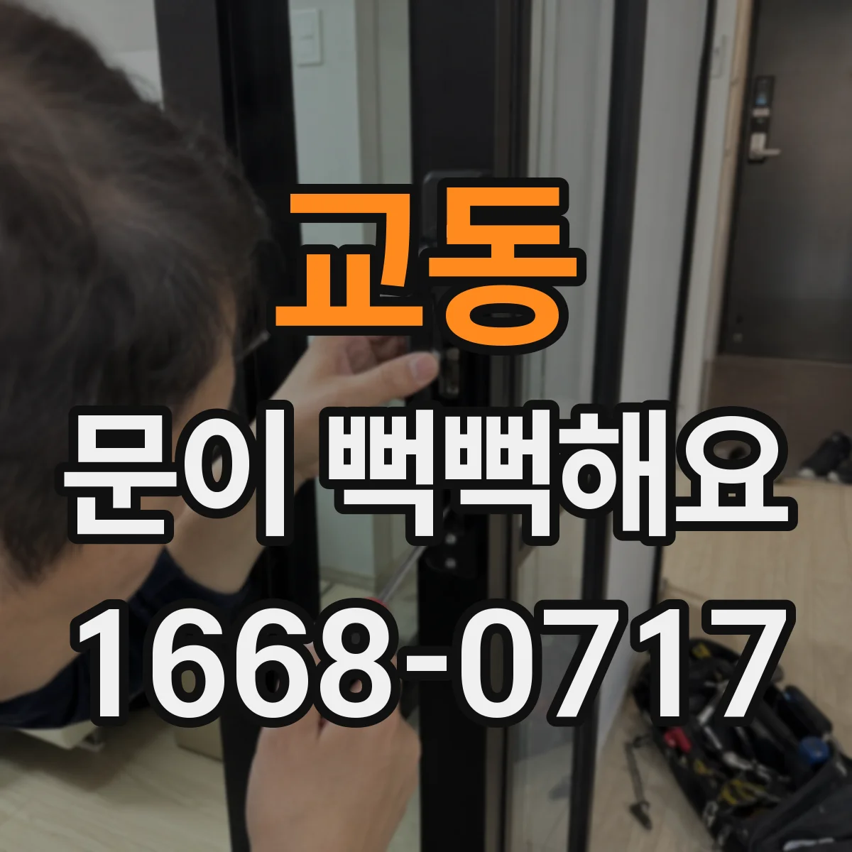 교동 문이 뻑뻑해요