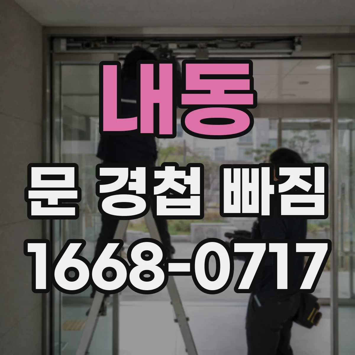 내동 문 경첩 빠짐